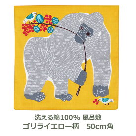 【無くなり次第廃番】風呂敷 50cm角 綿100% kata kata ゴリラ柄 イエロー 名入れ対応 紙帯付 エコバッグ タペストリー テーブルクロス 黄 動物 アニマル おしゃれ かわいい むすび こども 子供 子ども ふろしき 生地 むす美 日本製 メール便送料無料