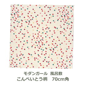 【無くなり次第廃番】風呂敷 70cm角 綿100% オーガニック モダンガール こんぺいとう柄 ベージュ 名入れ対応 紙帯付 エコバッグ お弁当包み お菓子 レトロ モダン ポップ カラフル おしゃれ かわいい お祝い ふろしき 生地 むす美 日本製 メール便送料無料