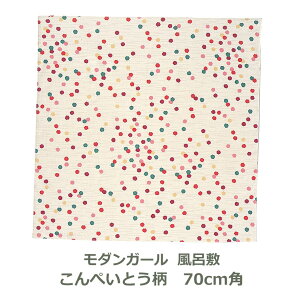 【無くなり次第廃番】風呂敷 70cm角 綿100% オーガニック モダンガール こんぺいとう柄 ベージュ 名入れ対応 紙帯付 エコバッグ お弁当包み お菓子 レトロ モダン ポップ カラフル おしゃれ か