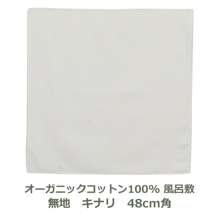 楽天市場 無地風呂敷 生成 きなり キナリ 48cm角 名入れ対応 Organic 綿100 ハンカチ お弁当包み オーガニックコットン100 エコ 環境 シンプル おしゃれ かわいい ふろしき 生地 むす美 日本製 メール便送料無料 創業明治年 京都 旗の平岡