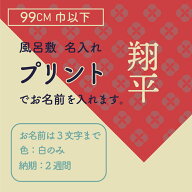 【名入れオプション】お好みの風呂敷にプリント（ペンテックス）で名入れ（3文字まで） 99cm巾までの風呂敷