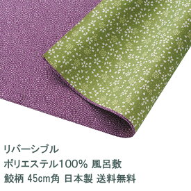 風呂敷 45cm角 ポリ製 ムラサキ／グリーン 名入れ対応 定番 リバーシブル 鮫柄 桜柄 梱包 ハンカチ お弁当包み テーブルクロス 両面 おしゃれ かわいい ふろしき 生地 むす美 日本製 メール便送料無料