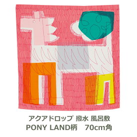 【普段使いには、コレ！】 風呂敷 70cm角 撥水 ポリ製 鈴木マサル PONY LAND柄 アクアドロップ ピンク 名入れ対応 紙帯付 おしゃれ 雨よけ エコバッグ 二巾 ふろしき 生地 むす美 日本製 メール便送料無料