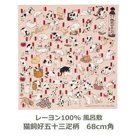 風呂敷 68cm角 レーヨン100％ ちりめん友禅 浮世絵 猫飼好五十三疋 ピンク 名入れ対応 赤 エコバッグ お弁当包み 衣類 持ち運び テーブルクロス おしゃれ 隅田川 和 ふろしき 二巾 人絹 生地 むす美 ねこ ネコ みょうかいこうごじゅうさんびき 日本製 メール便送料無料