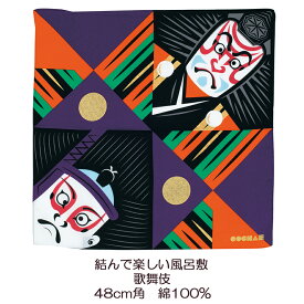 風呂敷 約48cm角 綿100% 福コチャエ 歌舞伎柄 クロ 名入れ対応 紙帯付 黒 赤 紫 緑 朱 エコバッグ お弁当包み タペストリー テーブルクロス おしゃれ 和 カブキ チーフ COCHAE 楽しい ふろしき 生地 むす美 日本製 メール便送料無料