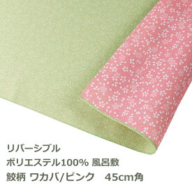 風呂敷 45cm角 ポリ製 ワカバ／ピンク 名入れ対応 定番 リバーシブル 鮫柄 桜柄 梱包 ハンカチ お弁当包み テーブルクロス 両面 おしゃれ かわいい ふろしき 生地 むす美 日本製 メール便送料無料