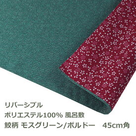 【無くなり次第廃番】風呂敷 45cm角 ポリ製 モスグリーン／ボルドー 名入れ対応 定番 リバーシブル 鮫柄 桜柄 梱包 ハンカチ お弁当包み テーブルクロス 両面 おしゃれ かわいい ふろしき 生地 むす美 日本製 メール便送料無料