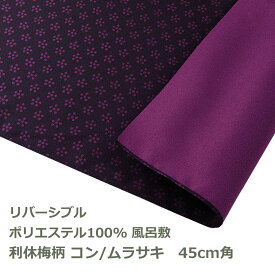 風呂敷 45cm角 ポリ製 季色 利休梅柄 コン／ムラサキ 名入れ対応 紺 紫 リバーシブル 梱包 ハンカチ お弁当包み テーブルクロス 両面 おしゃれ 和 ふろしき ときいろ 生地 むす美 日本製 メール便送料無料