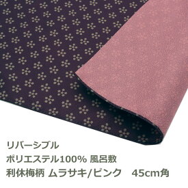 【無くなり次第廃番】風呂敷 45cm角 ポリ製 季色 利休梅柄 ムラサキ／ピンク 名入れ対応 紫 桃 リバーシブル 梱包 ハンカチ お弁当包み テーブルクロス 両面 おしゃれ 和 ふろしき ときいろ 生地 むす美 日本製 メール便送料無料