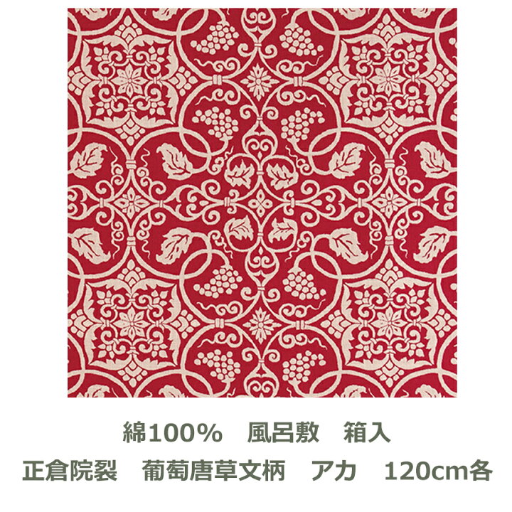 楽天市場】風呂敷 120cm角 綿100％ 正倉院裂 葡萄唐草文柄 アカ 名入れ 