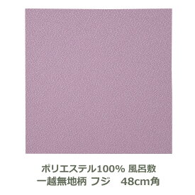 風呂敷 48cm角 ポリエステル100％ 一越無地柄 フジ 名入れ対応 藤 紫 おしゃれ かわいい エコバッグ ふろしき チーフ 生地 むす美 日本製 メール便送料無料