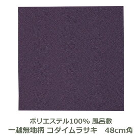 風呂敷 48cm角 ポリエステル100％ 一越無地柄 コダイムラサキ 名入れ対応 古代紫 おしゃれ かわいい エコバッグ ふろしき チーフ 生地 むす美 日本製 メール便送料無料