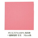 風呂敷 70cm角 ポリエステル 一越無地柄 モモ 名入れ対応 桃 ピンク 梱包 エコバッグ テーブルクロス おしゃれ ふろしき 生地 むす美 日本製 メール便送料無料