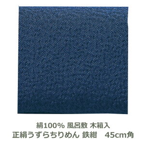 【無地風呂敷 正絹製 木箱入り】 約45cm角 絹100% 正絹ちりめん 鉄紺色 名入れ対応 青 緑 テツコン アオ ミドリ ハンカチ 梱包 お弁当包み おしゃれ ふろしき 和 中巾 正絹 生地 むす美 日本製