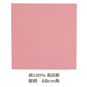 【無地風呂敷 正絹製 木箱入り】 約68cm角 絹100% 桜色 名入れ対応 サクラ ピンク エコバッグ お弁当包み 衣類 持ち運び テーブルクロス おしゃれ ふろしき 和 二巾 正絹 生地 むす美 日本製