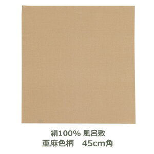 【無地風呂敷 正絹製 木箱入り】 約45cm角 絹100% 正絹ちりめん 亜麻色 名入れ対応 黄色 薄茶色 アマイロ キイロ ウスチャイロ ハンカチ 梱包 お弁当包み おしゃれ ふろしき 和 中巾 正絹 生地