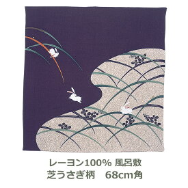 風呂敷 68cm角 レーヨン100％ ちりめん こよみ 芝うさぎ柄 ムラサキ 名入れ対応 紫 緑 赤 朱 梱包 エコバッグ テーブルクロス おしゃれ 和 二巾 人絹 ふろしき 生地 むす美 日本製 メール便送料無料