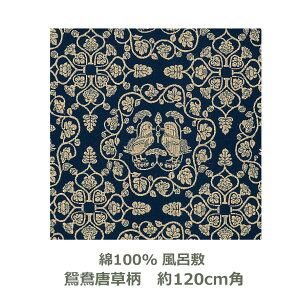 【紙箱入】風呂敷 120cm角 綿100% 正倉院裂 鴛鴦唐草文柄 コン 名入れ対応 紺 青 和柄 おしゃれ テーブルクロス タペストリー エコバッグ お包み 大判 ふろしき 美術 おしどり オシドリ 唐草