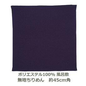 【無地 ポリ製ちりめん 風呂敷】 約45cm角 ポリエステル100％ ムラサキ色 名入れ対応 紫 むらさき ハンカチ 梱包 お弁当包み おしゃれ ふろしき 和 中巾 5号 生地 むす美 日本製 メール便送料無料