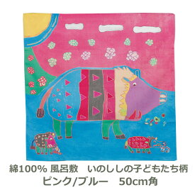風呂敷 約50cm角 綿100％ アール・ブリュット いのししと子どもたち柄 ピンク/ブルー 名入れ対応 紙封筒入 ハンカチ 梱包 お弁当包み ティッシュケース おしゃれ ふろしき 桃色 青 SDGs 生地 むす美 日本製 メール便送料無料