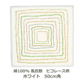 風呂敷 約50cm角 綿100％ アール・ブリュット ピコレース柄 ホワイト 名入れ対応 紙封筒入 ハンカチ 梱包 お弁当包み ティッシュケース おしゃれ ふろしき 白 緑 青 貴 赤 SDGs 生地 むす美 日本製 メール便送料無料
