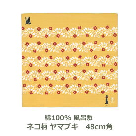 【無くなり次第廃番】風呂敷 チーフ 約48cm角 綿100％ 竹久夢二 ネコ柄 ヤマブキ 名入れ対応 お弁当包みに最適 ティッシュケース おしゃれ ふろしき ハンカチ はんかち 黄 赤 黒 山吹 猫 ねこ 動物 生地 むす美 日本製 メール便送料無料