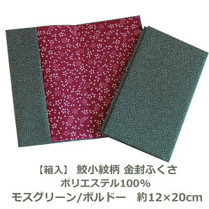 【無くなり次第廃番】【紙箱入】金封 ふくさ 鮫小紋 モスグリーン/ボルドー 約12cm×20cm ポリエステル100% 名入れ対応 コンパクト 袱紗 慶事 弔事 結婚式 慶弔両用 男性用 女性用 祝儀袋 おし