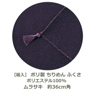 【紙箱入】ちりめん ふくさ ムラサキ 約36cm角 ポリエステル100% 名入れ対応 コンパクト 袱紗 慶事 弔事 結婚式 慶弔両用 男性用 女性用 祝儀袋 おしゃれ 茶道 むす美 和 むらさき 紫 DM便送料