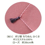 【紙箱入】ちりめん ふくさ ローズ 約36cm角 ポリエステル100％ 名入れ対応 コンパクト 袱紗 慶事 弔事 …