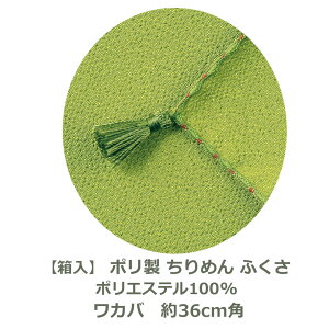 【紙箱入】ちりめん ふくさ ワカバ 約36cm角 ポリエステル100% 名入れ対応 コンパクト 袱紗 慶事 弔事 結婚式 慶弔両用 男性用 女性用 祝儀袋 おしゃれ 茶道 むす美 和 わかば 若葉 グリーン
