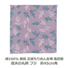 【紙箱入帯付】唐長 正絹ちりめん 友禅 約45cm角 綿100％ 信夫の丸柄 フジ色 名入れ対応 藤色 ハンカチ 梱包 お弁当包み おしゃれ 和 風呂敷 ふろしき 生地 むす美 日本製 メール便送料無料