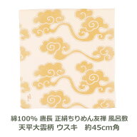 【無くなり次第廃番】【紙箱入帯付】唐長 正絹ちりめん 友禅 約45cm角 綿100％ 天平大雲柄 ウスキ色 名入…
