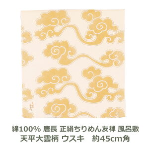 【無くなり次第廃番】【紙箱入帯付】唐長 正絹ちりめん 友禅 約45cm角 綿100% 天平大雲柄 ウスキ色 名入れ対応 薄黄色 ハンカチ 梱包 お弁当包み おしゃれ 和 風呂敷 ふろしき 生地 むす美 日