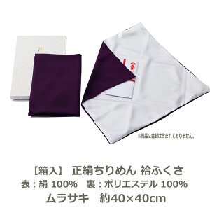 【無くなり次第廃番】【紙箱入】正絹ちりめん 袷ふくさ ムラサキ 約40cm×40cm 表:絹100% 裏:ポリエステル100% 名入れ対応 あわせふくさ 袱紗 慶弔 弔事 男性用 女性用 おしゃれ むす美 和