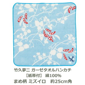 竹久夢二 ガーゼ ハンカチ タオル まめ柄 ミズイロ 約25cm角 綿100％ 紙帯付 おしゃれ 風呂敷 ふろしき はんかち 水色 スカイブルー 豆 マメ ビーン 生地 むす美 メール便送料無料