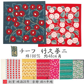 風呂敷 チーフ 約48cm角 綿100％ 竹久夢二 全8種 名入れ対応 お弁当包みに最適 ティッシュケース おしゃれ ふろしき ハンカチ フロシキ おしゃれ かわいい 生地 グッズ コットン むす美 日本製 メール便送料無料