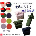【2023年8月新作】 約70cm角 無地風呂敷 全10種 名入れ対応 ちりめん ポリエステル100％ エコバッグ テーブルクロス エコ シンプル おしゃれ かわいい 贈り物 進物 お菓子 包み ギフト SDGs お手軽 手洗い 洗濯 ふろしき 生地 MUSUBI むす美 日本製 メール便送料無料