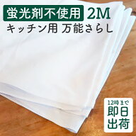 【蛍光剤不使用】 キッチン用 万能さらし生地 34cm×2m カットもの 生地 はぎれ 綿100％ 日本製 国産 安…