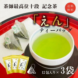 茶審査技術 最高位 十段監修「えん」ティーバッグ（3g×12包入×3袋）【送料無料/ポスト投函便】 【2025年度産 新茶 5月20日発売開始】（高級ティーバッグ 静岡茶 煎茶　本山茶　茶師十段 十段 緑茶）