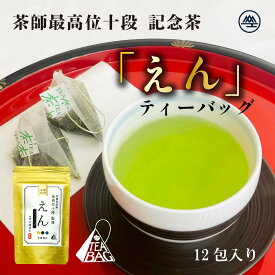 茶審査技術 最高位 十段監修「えん」ティーバッグ（3g×12包入×1袋） 【2025年度産 新茶 5月20日発売開始】【ポスト投函便可】（ 高級ティーバッグ 静岡茶 煎茶　本山茶　茶師十段 十段 緑茶）