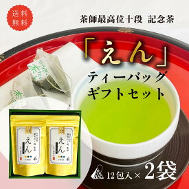 【贈答用】茶審査技術 最高位 十段監修「えん」ティーバッグ　2袋ギフトセット（3g×12包入×2袋）【送料無料】 【2025年度産 新茶 5月20日発売開始】（高級ティーバッグ 静岡茶 煎茶　茶師十段 十段 緑茶）敬老の日　お歳暮　お年賀　お中元　父の日　母の日