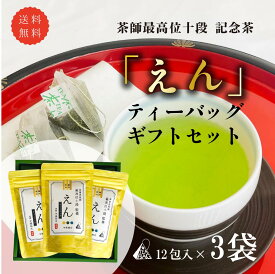 【贈答用】茶審査技術 最高位 十段監修「えん」ティーバッグ　3袋ギフトセット（3g×12包入×3袋）【送料無料】 【2025年度産新茶 5月20日発売】（高級ティーバッグ 静岡茶 煎茶　茶師十段 十段 緑茶）