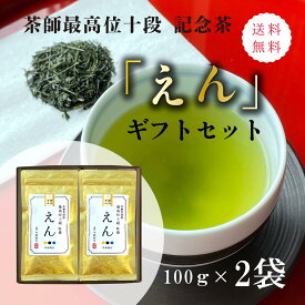 【贈答用】茶審査技術 最高位 十段監修「えん」100g ×2袋　ギフトセット【送料無料】【2025年度産 新茶 5月17日発売】（茶葉 リーフ 静岡茶 煎茶　茶師十段 十段 緑茶　御年賀　お年賀　御歳暮　お歳暮　母の日　父の日　敬老の日）