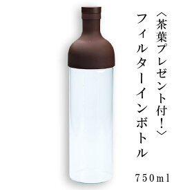 HARIO　フィルターインボトル 【ブラウン】750ml 【茶葉1回分（駿府玉川茶 極10g）プレゼント中！】