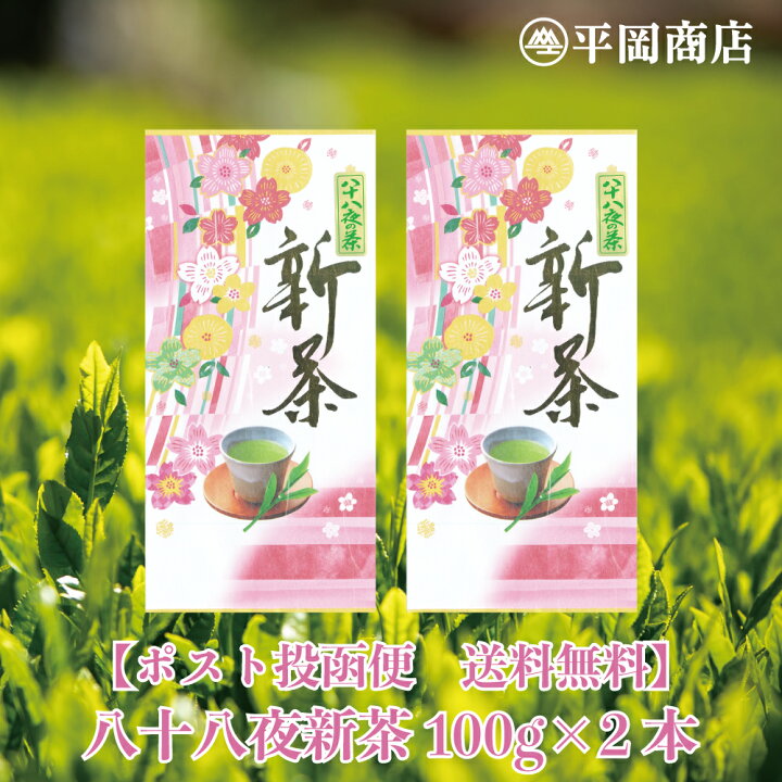 楽天市場】【ポスト投函便 / 送料無料】八十八夜新茶 100g×2袋セット 