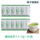 駿府抹茶ラテ 13g×10袋 【送料無料/ポスト投函便】【おうちカフェ】【抹茶 ラテ 高級抹茶使用 】 【ホット＆アイスどちらでも】 【ホットミルクで作るのもオススメ】 【夏はアイスで 冷たいラテ】 【静岡県産抹茶 朝比奈】【おうちでカフェ気分】【茶師十段 監修 十段 】