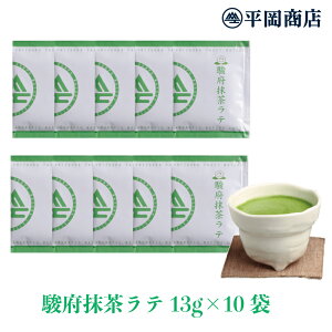 駿府抹茶ラテ 13g×10袋 【送料無料/ポスト投函便】【おうちカフェ】【抹茶 ラテ 高級抹茶使用 】 【ホット&アイスどちらでも】 【ホットミルクで作るのもオススメ】 【夏はアイスで 冷た