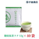 駿府抹茶ラテ 13g×40袋 お得なまとめ買い 【送料無料】【おうちカフェ】【抹茶 ラテ 高級抹茶使用 】 【ホット＆アイスどちらでも】 【ホットミルクで作るのもオススメ！】 【夏はアイスで】 【静岡県産抹茶 朝比奈】【おうちでカフェ気分】【茶師十段 監修 十段 】