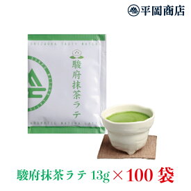 駿府抹茶ラテ 13g×100袋 お得なまとめ買い 【送料無料】【おうちカフェ】【抹茶 ラテ 高級抹茶使用 】 【ホット＆アイスどちらでも】 【ホットミルクで作るのもオススメ！】 【夏はアイスで】 【静岡県産抹茶 朝比奈】【おうちでカフェ気分】