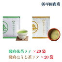 駿府抹茶ラテ20袋&駿府ほうじ茶ラテ20袋セット(13g×20袋×2種) 【送料無料】【茶師十段 監修】【おうちカフェ おうちでカフェ気分】【抹茶 ラテ 高級抹茶使用】【ほうじ茶 一番茶ほうじ 静岡市玉川産ほうじ茶使用】【ホットミルクで作るのもオススメ◎】 【夏はアイスで◎】